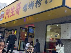 -阿生哥螺蛳粉•火锅(永安街店)