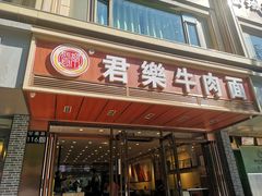 门面-清真·君乐牛肉面(一只船中街店)