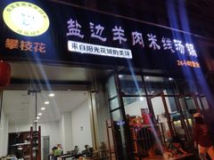 门面-攀枝花·任德琼·盐边羊肉米线