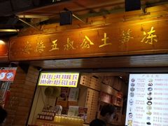 -安海五叔公土笋冻(西街店)