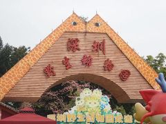 -深圳野生动物园