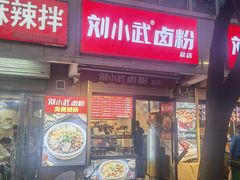 -刘小武·锅魁(总店)
