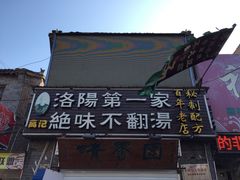 -高记清香园绝味不翻汤