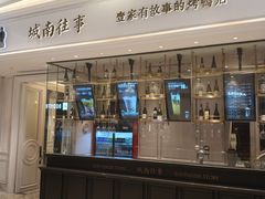 门面-城南往事(滨江世茂店)