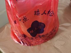 -矮人松糕(小南店)