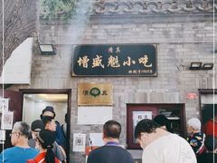 门面-增盛魁小吃店