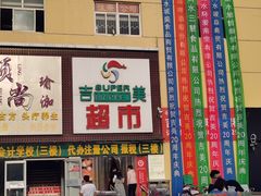 -吉美超市(胜利路店)