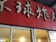 -秦氏环球炸鸡(解放北路店)