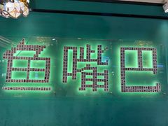 -老街鱼嘴巴(坡子街老店)