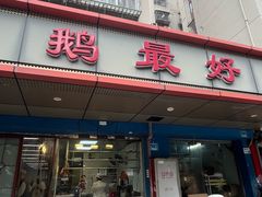 -鹅最好(南光店)