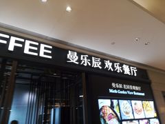 -曼乐辰餐厅(中庚漫游城店)