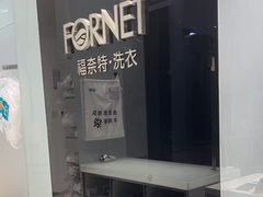 -福奈特洗衣洗鞋(宝华广场店)