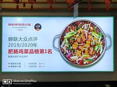 -晓彭肥肠鸡·泡椒鸡火锅(水木天地店)
