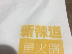 -新辣道鱼火锅(世纪金源购物中心店)