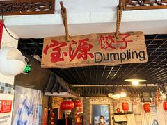 -宝源饺子(麦子店街店)