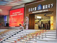 -广州白马服装市场