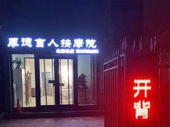 -厚德盲人按摩(太阳城店)