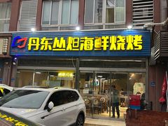 -丹东丛炟海鲜烧烤(江艺路店)