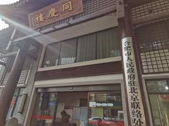 门面-同庆楼(大钟寺店)