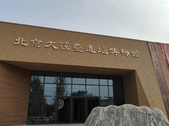-北京大葆台遗址博物馆