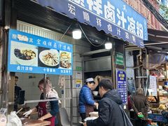 -清真·宏顺祥卤汁凉粉(大皮院店)