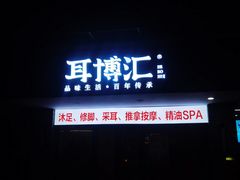 -耳博汇·采耳文化体验馆(陈家祠店)