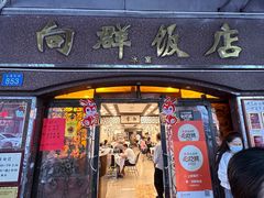 -粤·向群饭店(龙津东路总店)