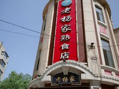 -老杨家熟食店