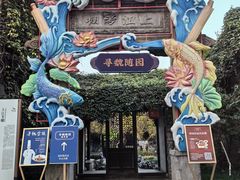 -寻魏随园·南京菜(老门东店)