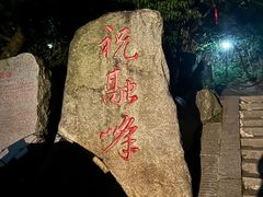 -南岳衡山风景名胜区