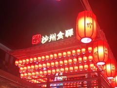 -沙州食驿·非遗小吃夜市