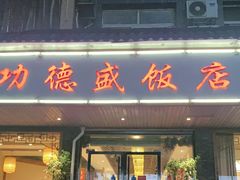 门面-功德盛饭店(奎中路店)
