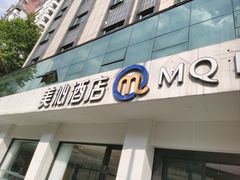 -美沁酒店(成都宽窄巷子奎星楼街店)