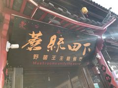 门面-蘑统田下·野生菌火锅