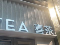 -喜茶(上海淮海中路渔阳里店)