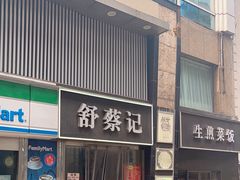 -舒蔡记生煎菜饭(云南中路店)