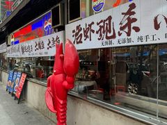-早酒肖汉老味拌面