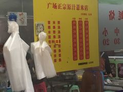 门面-广场正宗原汁薏米店