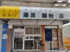 门面-藤原肠粉店