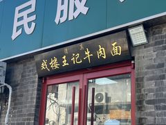 -清真-戏楼王记牛肉面