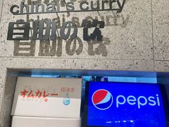 自助饮料-池奈·咖喱蛋包饭(熙地港店)