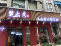 -蟹上黄·蟹黄面·江南糖水(人民广场店)