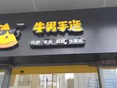 门面-牛男手造(地铁天虹店)