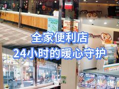 -全家便利店(康健路店)