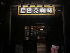 门面-星巴克臻选(成都宽窄巷子店)