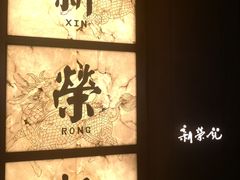 -新荣记(湾仔店)