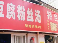 -浦商菜市场·锦德店