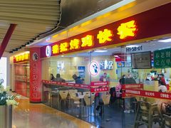 门面-香妃烤鸡(新奥店)