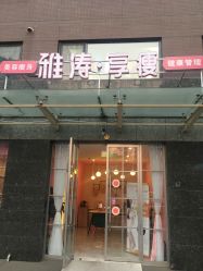 点击看大图 -雅涛世家·传承养生美颜连锁