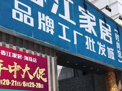 -香江家居品牌工厂批发城